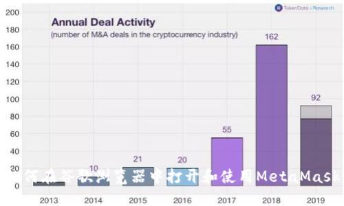 如何在谷歌浏览器中打开和使用MetaMask