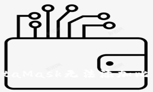 如何解决MetaMask无法添加比特币的问题？